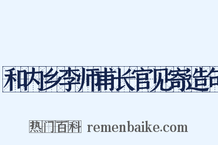 和内乡李师甫长官见寄造句是什么意思的图片